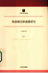 弗洛姆自律道德研究 封面