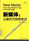 新媒体  从被时代到我世代 封面
