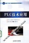 PLC技术应用 封面