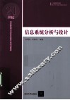 信息系统分析与设计 封面