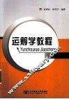 运筹学教程 封面