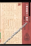 《郭迻经音》研究 封面