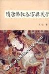 隋唐佛教各宗与美学 封面