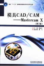 模具CAD/CAM  Mastercam X 封面