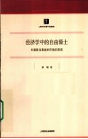 经济学中的自由骑士  米塞斯及奥地利学派的思想 封面