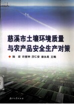慈溪市土壤环境质量与农产品安全生产对策 封面