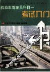 机动车驾驶员科目一考试入门 封面