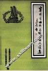 宁波港海外交通史论文选集 封面