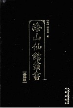 海山仙馆丛书  39 封面