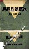 思想品德概论 封面