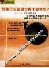 到哪里攻读硕士博士研究生  2006年考生专用·2007年考生参考  研究生报考的系统指南高校人才培养参考大全 封面