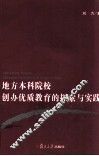地方本科院校创办优质教育的探索与实践 封面