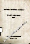 第四期生物物理讲习班教材  膜生物学与膜生物工程 封面