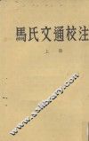 马氏文通校注  上 封面