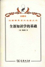 全部知识学的基础 封面