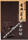 古典家具 封面