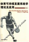 体育可持续发展系统学理论及应用 封面