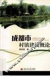 成都市村镇建设概论 封面