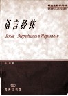 语言经纬 封面