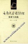 云南大学国际化探索与实践 封面
