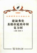 游叙弗伦;苏格拉底的申辩;克力同 封面