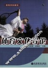 体育文化导论 封面