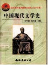 中国现代文学史 封面