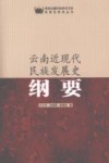 云南近现代民族发展史纲要 封面