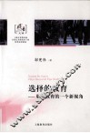 选择的教育  职业教育的一个新视角 封面