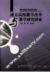 地方高校教学改革与教学研究探索 封面