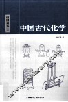中国古代化学 封面