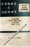 大学物理学与实验物理学  第3卷  光学与近代物理学 封面