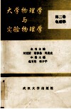 大学物理学与实验物理学  第2卷  电磁学 封面