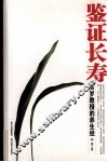 鉴证长寿  桂冠健康生活馆 封面