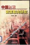 中国财政政策取向研究 封面
