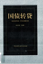 国债转贷 封面