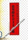 论坚持社会主义道路 封面