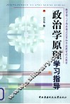 政治学原理学习指导 封面