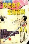 现代女子生活百科 封面