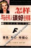 怎样与任何人谈好任何事  金领女人魅力手册 封面