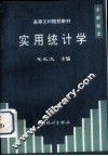 实用统计学 封面