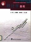 统计学基础 封面