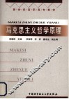 马克思主义哲学原理 封面