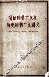 辩证唯物主义与历史唯物主义讲义 封面
