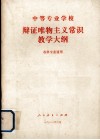 中等专业学校辩证唯物主义常识教学大纲  各科专业通用 封面