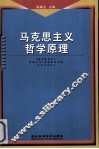 马克思主义哲学原理 封面