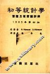 初等统计学习题及复习题详解  1985年第4版 电子书封面