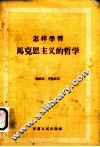 怎样学习马克思主义的哲学 封面