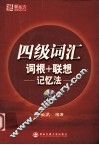四级词汇词根+联想记忆法 封面