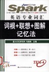 英语专业词汇词根+联想+图解记忆法  四级 封面